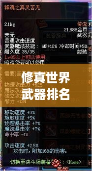 修真世界武器排名大揭秘！最強(qiáng)武器榜單盤點(diǎn)