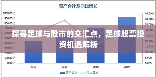 探尋足球與股市的交匯點，足球股票投資機遇解析