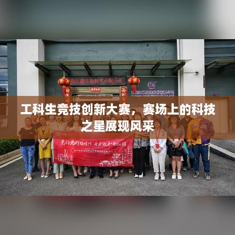工科生競技創(chuàng)新大賽，賽場上的科技之星展現(xiàn)風(fēng)采