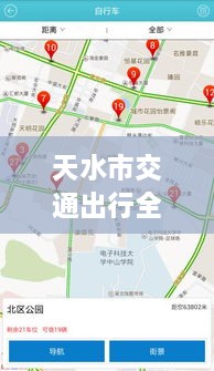 天水市交通出行全攻略，實時查詢、路況掌握與指南服務(wù)