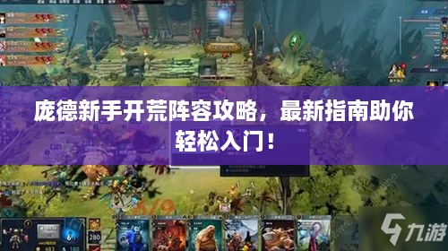 龐德新手開荒陣容攻略，最新指南助你輕松入門！