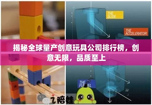 揭秘全球量產(chǎn)創(chuàng)意玩具公司排行榜，創(chuàng)意無限，品質(zhì)至上