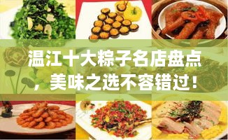 溫江十大粽子名店盤點，美味之選不容錯過！