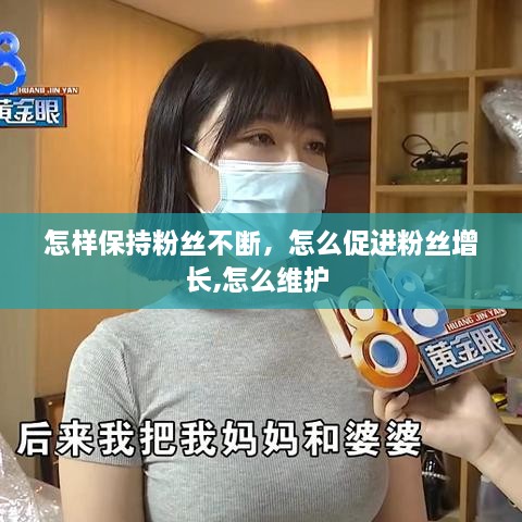 怎樣保持粉絲不斷，怎么促進(jìn)粉絲增長,怎么維護(hù) 