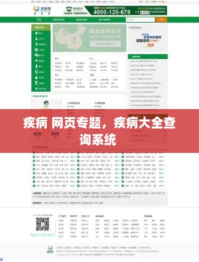 疾病 網(wǎng)頁(yè)專題，疾病大全查詢系統(tǒng) 