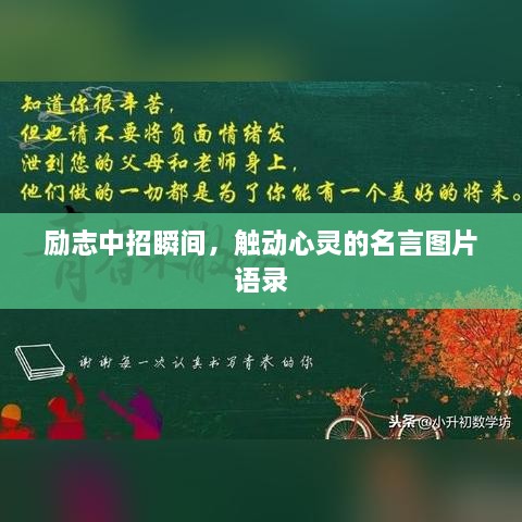 勵志中招瞬間，觸動心靈的名言圖片語錄