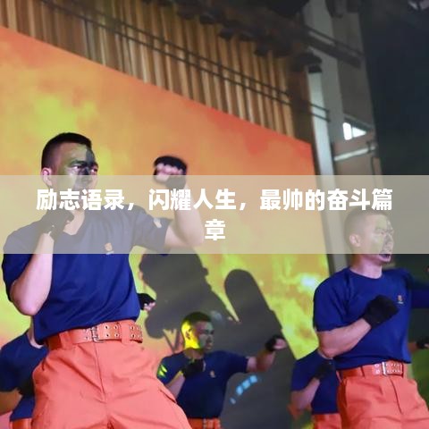 勵志語錄，閃耀人生，最帥的奮斗篇章