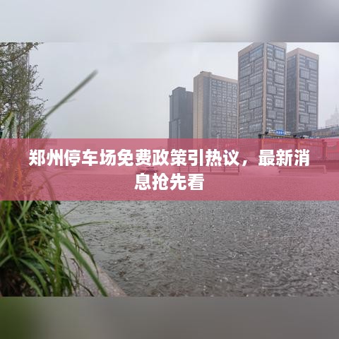 鄭州停車場免費(fèi)政策引熱議，最新消息搶先看