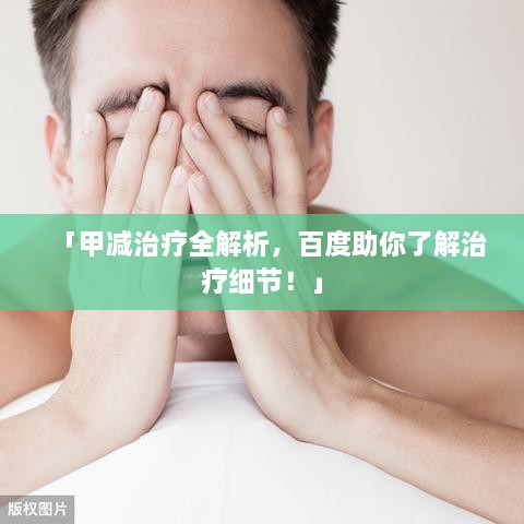 「甲減治療全解析，百度助你了解治療細節(jié)！」