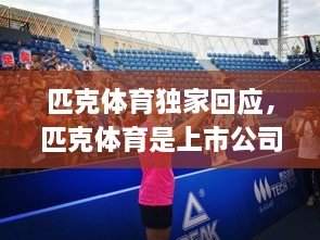 匹克體育獨(dú)家回應(yīng)，匹克體育是上市公司嗎 