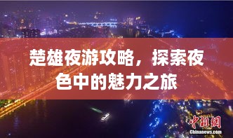 楚雄夜游攻略，探索夜色中的魅力之旅