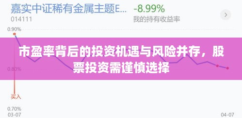 市盈率背后的投資機遇與風(fēng)險并存，股票投資需謹慎選擇