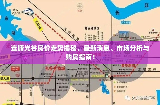 連塘光谷房價走勢揭秘，最新消息、市場分析與購房指南！