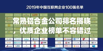 常熟鋁合金公司排名揭曉，優(yōu)質(zhì)企業(yè)榜單不容錯過！