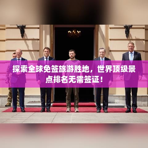 探索全球免簽旅游勝地，世界頂級(jí)景點(diǎn)排名無(wú)需簽證！