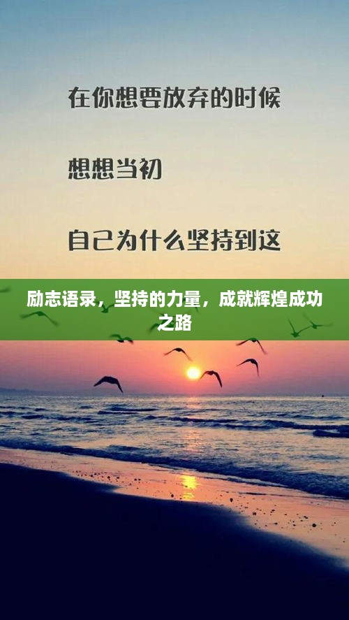 勵志語錄，堅持的力量，成就輝煌成功之路