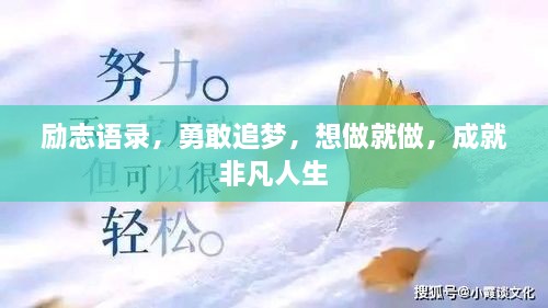 勵(lì)志語(yǔ)錄，勇敢追夢(mèng)，想做就做，成就非凡人生