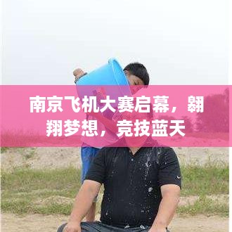 南京飛機(jī)大賽啟幕，翱翔夢(mèng)想，競(jìng)技藍(lán)天