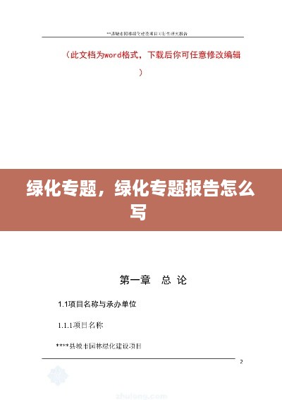 綠化專題，綠化專題報告怎么寫 