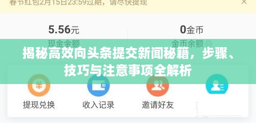 揭秘高效向頭條提交新聞秘籍，步驟、技巧與注意事項(xiàng)全解析