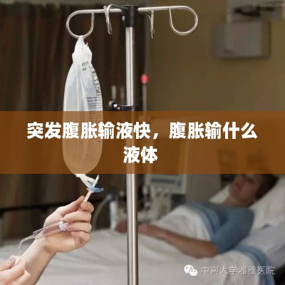 突發(fā)腹脹輸液快，腹脹輸什么液體 