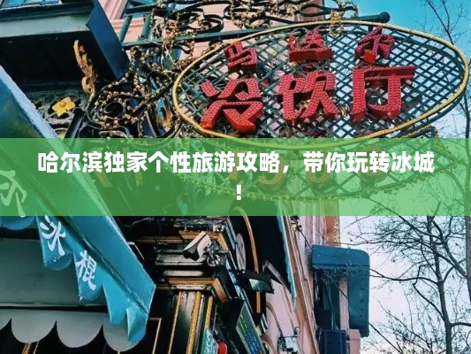 哈爾濱獨(dú)家個性旅游攻略，帶你玩轉(zhuǎn)冰城！