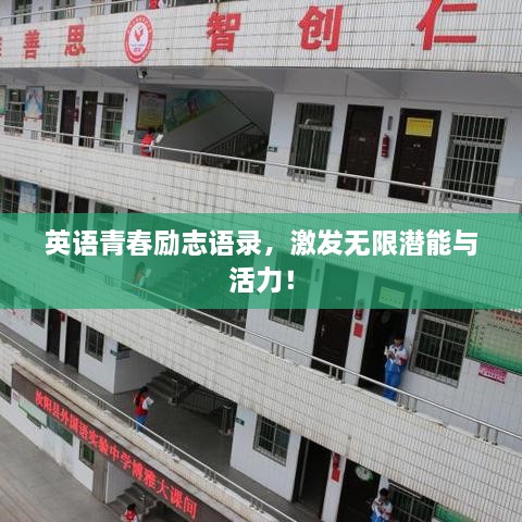 英語青春勵(lì)志語錄，激發(fā)無限潛能與活力！