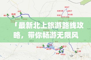 「最新北上旅游路線攻略，帶你暢游無限風(fēng)光！」