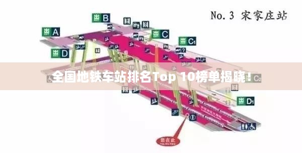 全國(guó)地鐵車站排名Top 10榜單揭曉！
