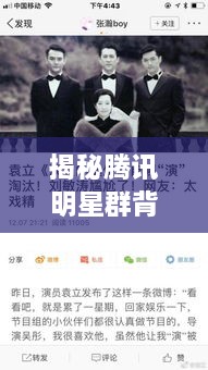 揭秘騰訊明星群背后的故事，神秘操作手法與內幕揭秘