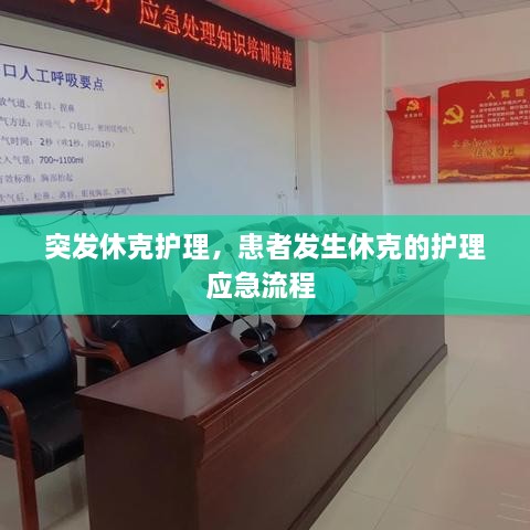 突發(fā)休克護理，患者發(fā)生休克的護理應急流程 