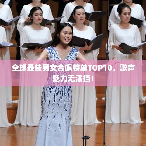 全球最佳男女合唱榜單TOP10，歌聲魅力無法擋！