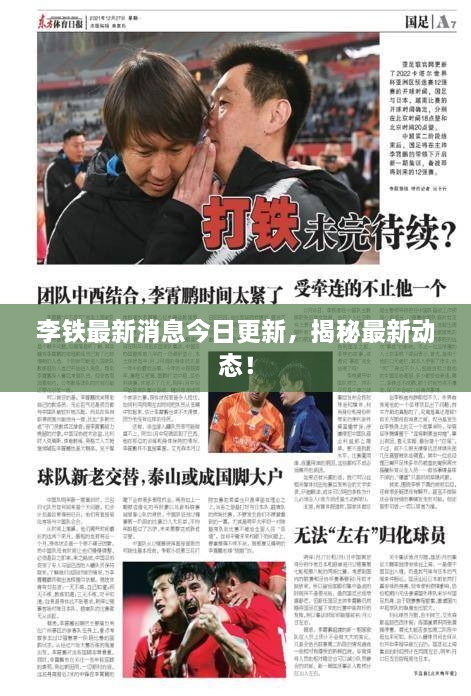 李鐵最新消息今日更新，揭秘最新動態(tài)！