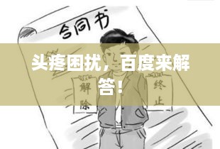 頭疼困擾，百度來解答！