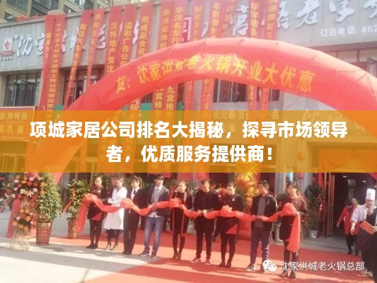 項城家居公司排名大揭秘，探尋市場領(lǐng)導者，優(yōu)質(zhì)服務(wù)提供商！