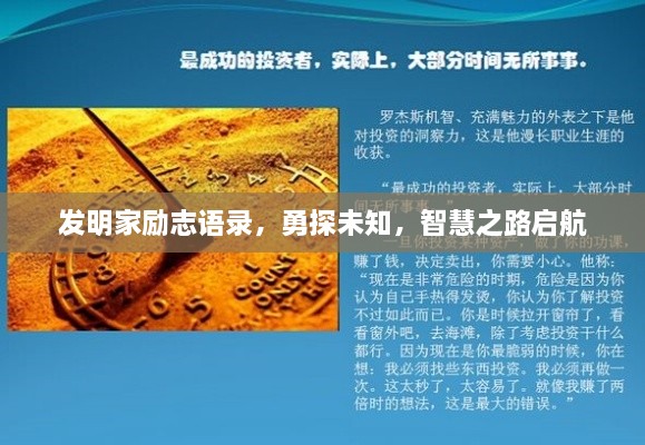 發(fā)明家勵志語錄，勇探未知，智慧之路啟航