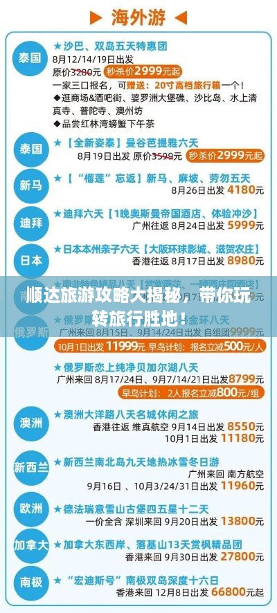 順達(dá)旅游攻略大揭秘，帶你玩轉(zhuǎn)旅行勝地！