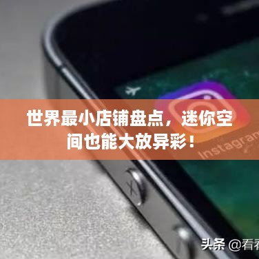 世界最小店鋪盤點，迷你空間也能大放異彩！