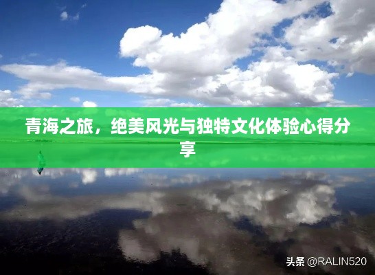 青海之旅，絕美風(fēng)光與獨(dú)特文化體驗(yàn)心得分享