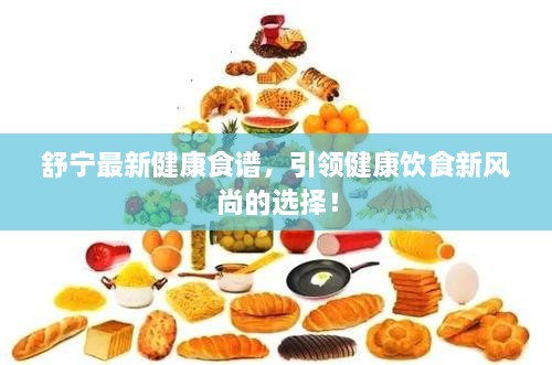 舒寧最新健康食譜，引領(lǐng)健康飲食新風(fēng)尚的選擇！