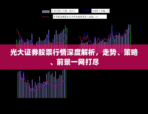 光大證券股票行情深度解析，走勢、策略、前景一網(wǎng)打盡