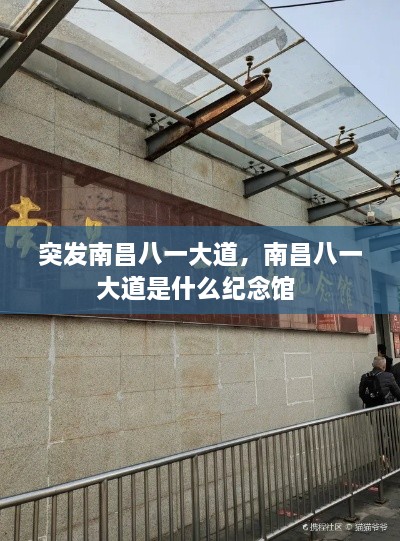 突發(fā)南昌八一大道，南昌八一大道是什么紀念館 