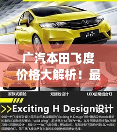 廣汽本田飛度價格大解析！最新行情，不容錯過！