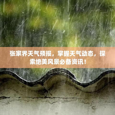張家界天氣預(yù)報，掌握天氣動態(tài)，探索絕美風(fēng)景必備資訊！