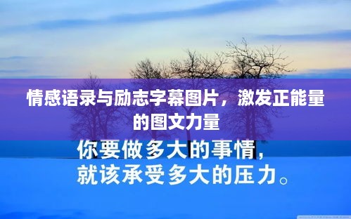 情感語錄與勵(lì)志字幕圖片，激發(fā)正能量的圖文力量
