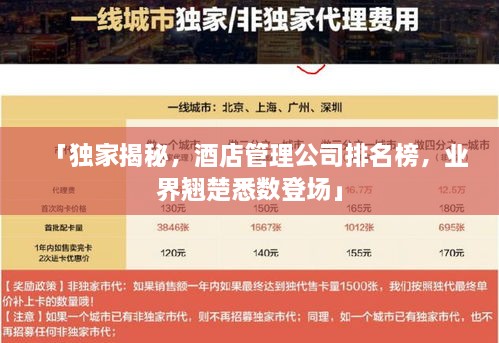 「獨(dú)家揭秘，酒店管理公司排名榜，業(yè)界翹楚悉數(shù)登場」