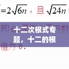 十二次根式專題，十二的根號 