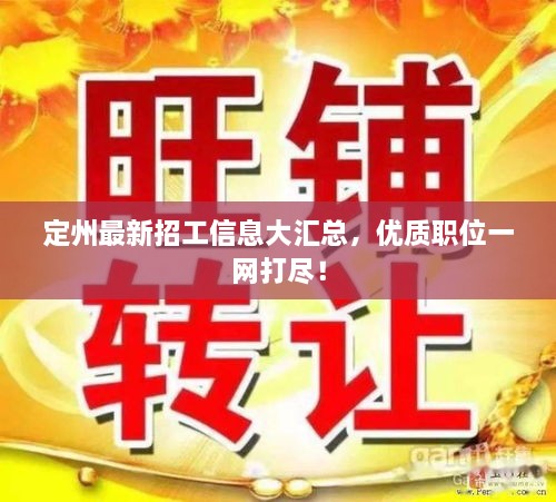 定州最新招工信息大匯總，優(yōu)質(zhì)職位一網(wǎng)打盡！