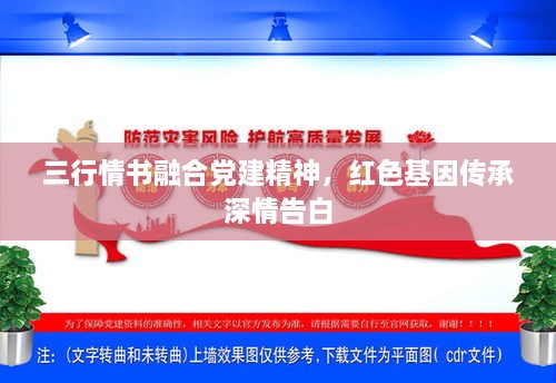 三行情書(shū)融合黨建精神，紅色基因傳承深情告白