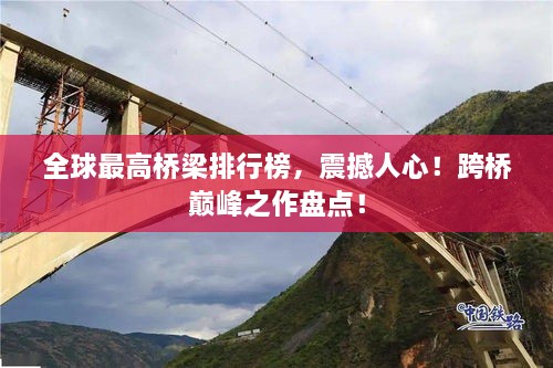 全球最高橋梁排行榜，震撼人心！跨橋巔峰之作盤點(diǎn)！